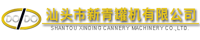 汕頭市新青罐機有限公司,http://www.gdxinqing.com,http://www.3668mu.cn,